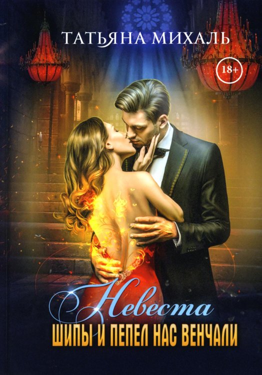 Невеста. Шипы и пепел нас венчали Невеста. Шипы и пепел нас венчали
