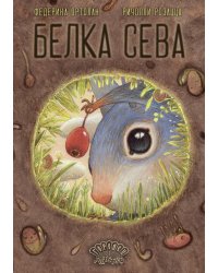 Белка Сева