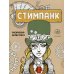 Стимпанк. Раскраска-антистресс для творчества и вдохновения