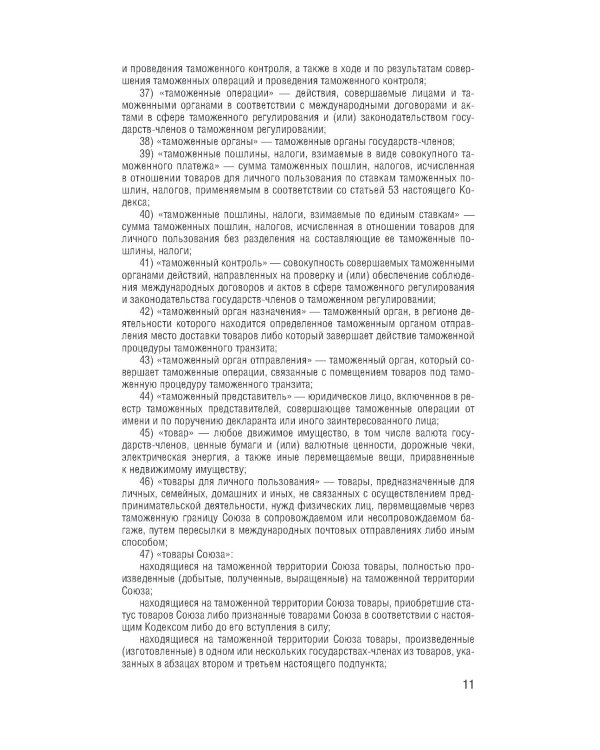 Таможенный кодекс Евразийского экономического союза на 2025 год. С измен. о порядке и условиях перемещения через тамож-ю границу товаров электрон.торг