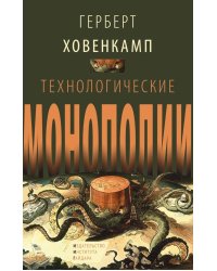 Технологические монополии