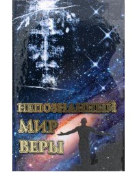 Непознанный мир веры. 18-е изд. Подарочная