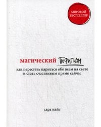 Магический пофигизм. Как перестать париться обо всем на свете и стать счастливым прямо сейчас