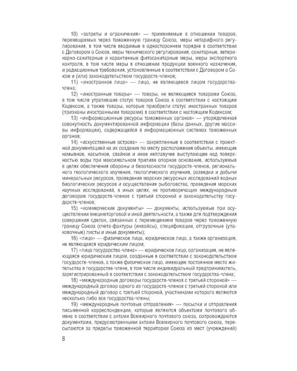 Таможенный кодекс Евразийского экономического союза на 2025 год. С измен. о порядке и условиях перемещения через тамож-ю границу товаров электрон.торг