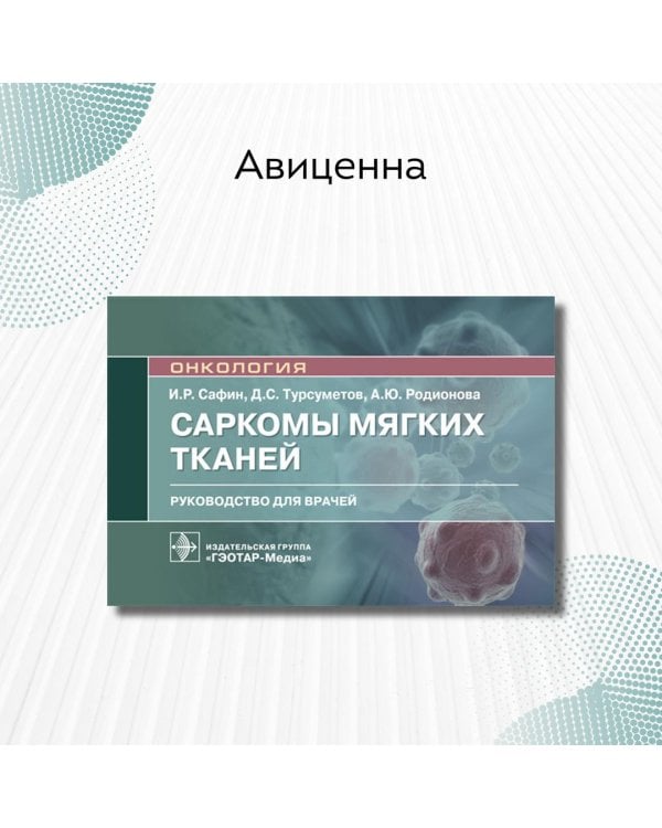 Саркомы мягких тканей. Руководство для врачей
