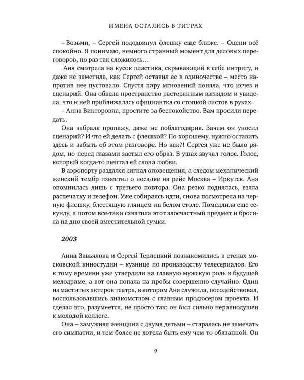 Имена остались в титрах