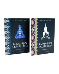 Все о Йоге. Сборник (комплект из 2-х книг)
