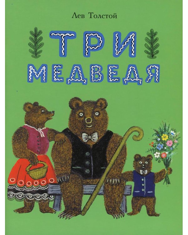 Три медведя: сказка