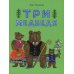 Три медведя: сказка