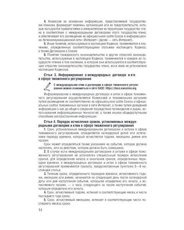 Таможенный кодекс Евразийского экономического союза на 2025 год. С измен. о порядке и условиях перемещения через тамож-ю границу товаров электрон.торг