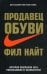 Продавец обуви. История компании Nike, рассказанная ее основателем