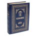 Служебник: на церковно-славянском язык. 3-е изд (кожа, больш.формат, золотой обрез) Служебник: на церковно-славянском язык. 3-е изд (кожа, больш.формат, золотой обрез)