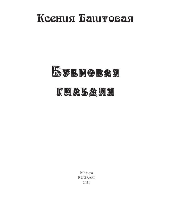 Бубновая гильдия