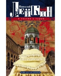 В гостях у турок. Юмористическое описание путешествия супругов Николая Ивановича и Глафиры Семеновны Ивановых через славянские земли в Константинополь