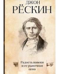 Радость навеки и ее рыночная цена