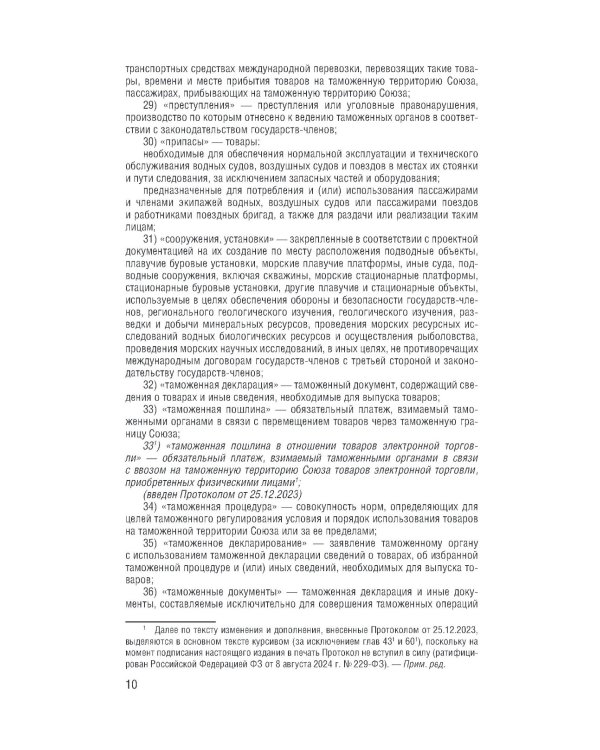 Таможенный кодекс Евразийского экономического союза на 2025 год. С измен. о порядке и условиях перемещения через тамож-ю границу товаров электрон.торг