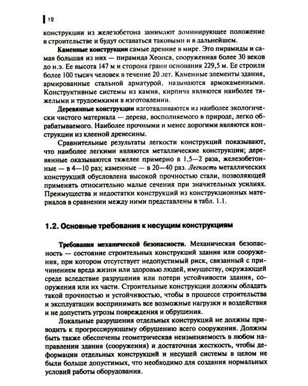 Строительные конструкции: Учебник