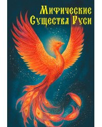 Мифические существа Руси