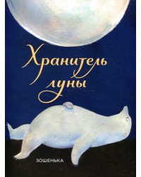 Хранитель луны