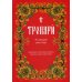Тропари на каждый день года. Непереходящих и переходящих праздников, воскресные, дневные, общие святым