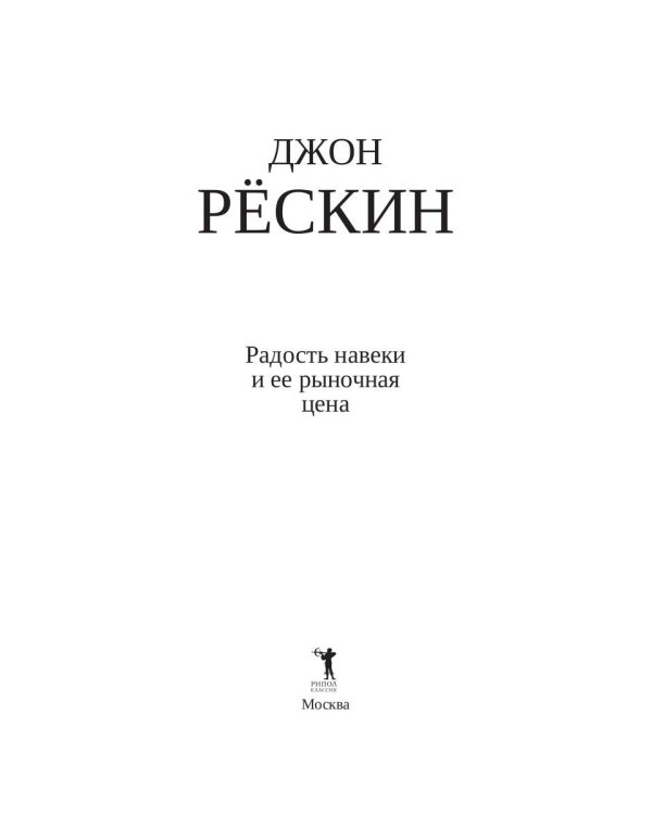Радость навеки и ее рыночная цена