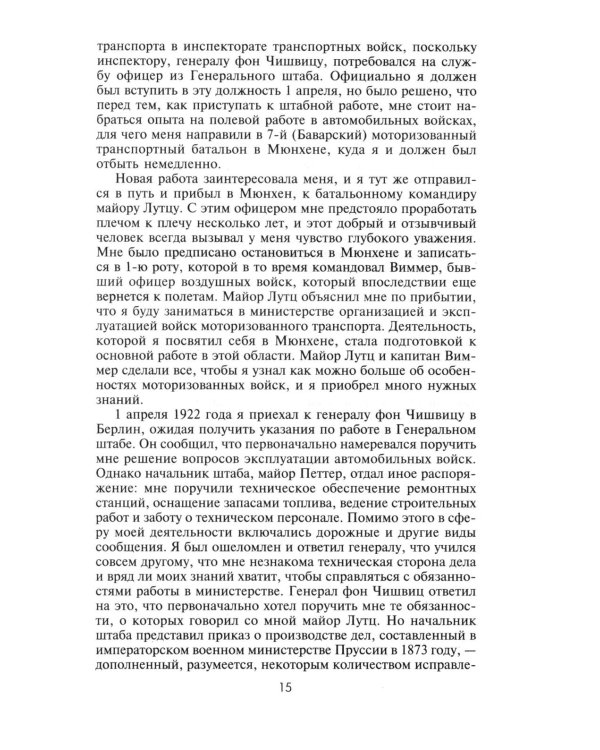 Воспоминания немецкого генерала. Танковые войска Германии во Второй мировой войне. 1939 -1945