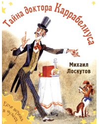 Тайна доктора Каррабелиуса: рассказы