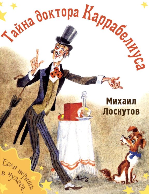 Еще веришь в чудеса… Тайна доктора Каррабелиуса: рассказы