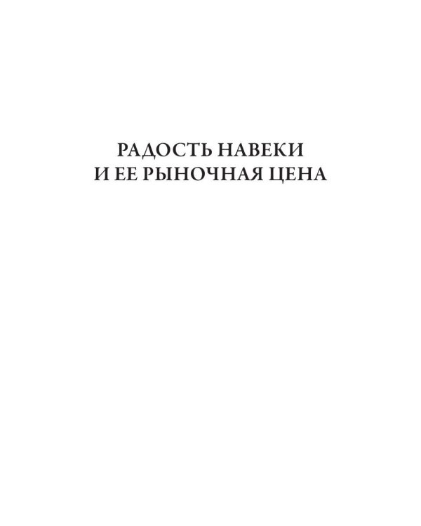 Радость навеки и ее рыночная цена