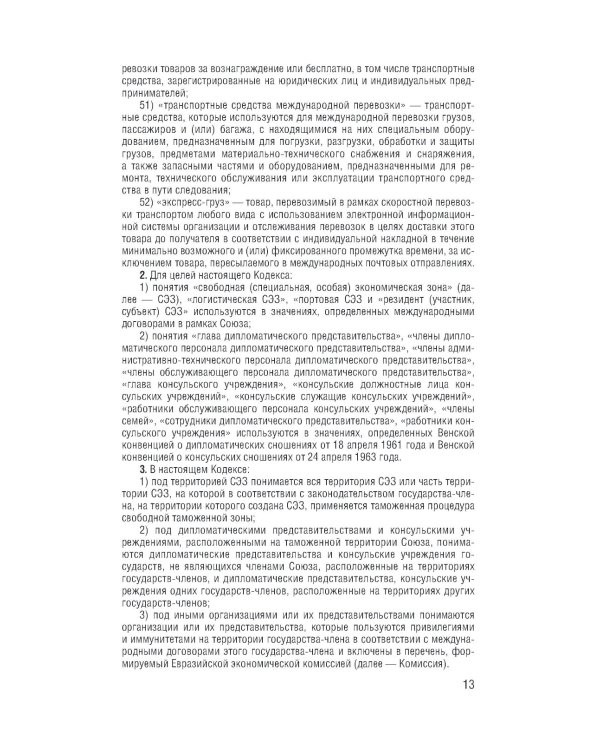 Таможенный кодекс Евразийского экономического союза на 2025 год. С измен. о порядке и условиях перемещения через тамож-ю границу товаров электрон.торг