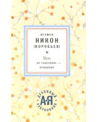 Путь ко спасению - покаяние
