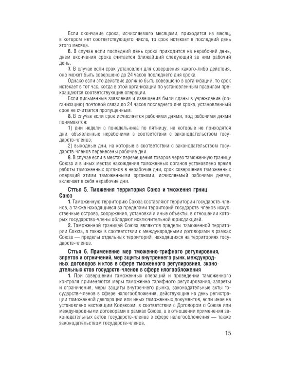 Таможенный кодекс Евразийского экономического союза на 2025 год. С измен. о порядке и условиях перемещения через тамож-ю границу товаров электрон.торг