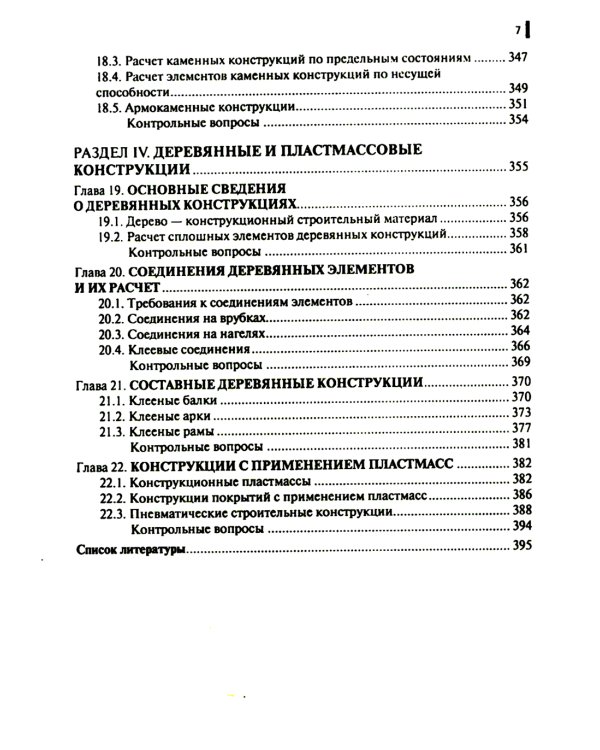 Строительные конструкции: Учебник