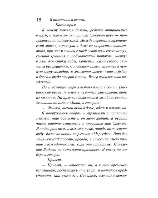 И буду век ему верна?: роман