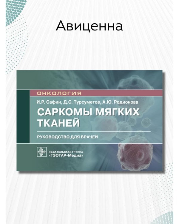 Саркомы мягких тканей. Руководство для врачей