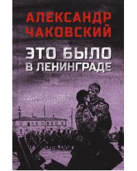 Это было в Ленинграде