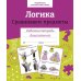 Дополнительное изображение книги «Логика. Сравниваем предметы. Рабочая тетрадь дошкольника»