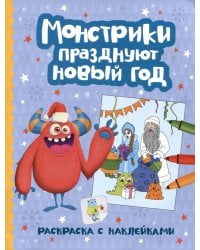 Монстрики празднуют Новый год: книжка-раскраска с наклейками
