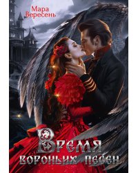 Время вороньих песен