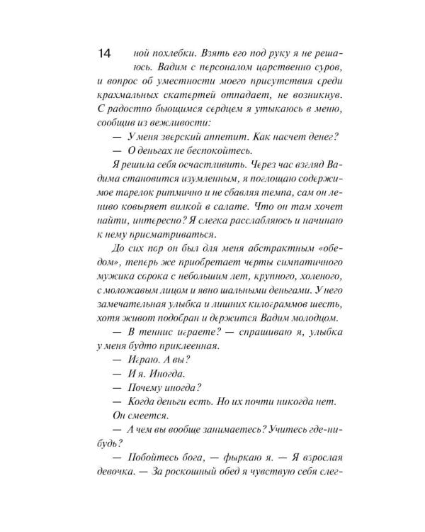 И буду век ему верна?: роман