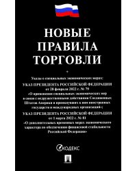 Новые правила торговли. Сборник нормативных правовых актов