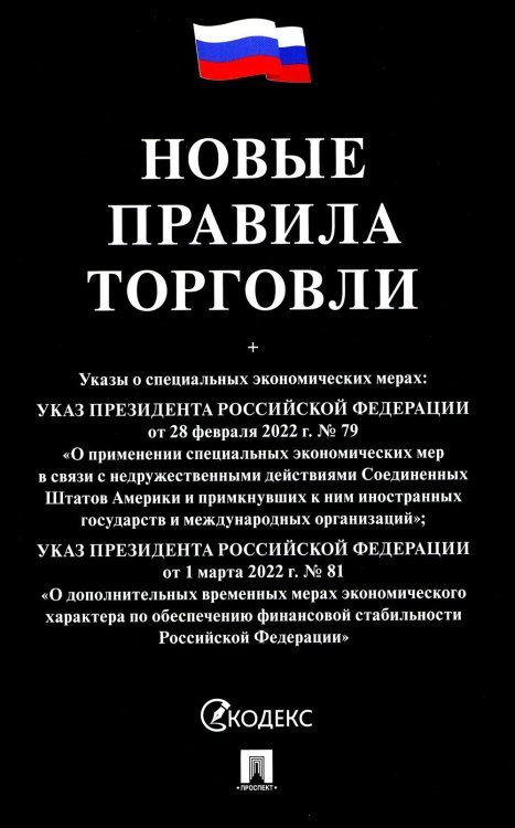 Новые правила торговли. Сборник нормативных правовых актов Новые правила торговли. Сборник нормативных правовых актов
