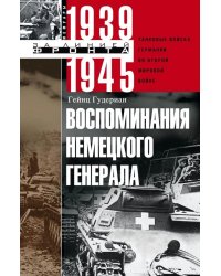 Воспоминания немецкого генерала. Танковые войска Германии во Второй мировой войне. 1939 -1945