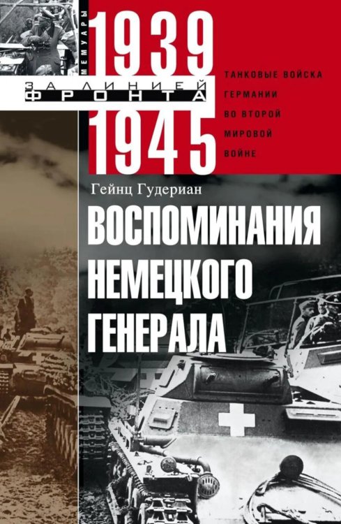 Воспоминания немецкого генерала. Танковые войска Германии во Второй мировой войне. 1939 -1945