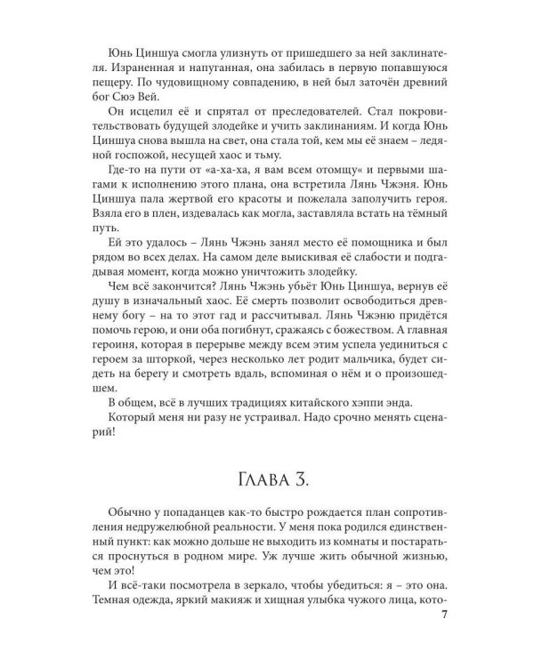Как спасти злодейку