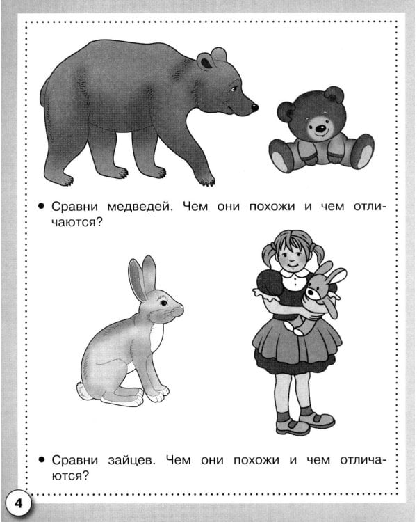 Дополнительное изображение книги «Логика. Сравниваем предметы. Рабочая тетрадь дошкольника»
