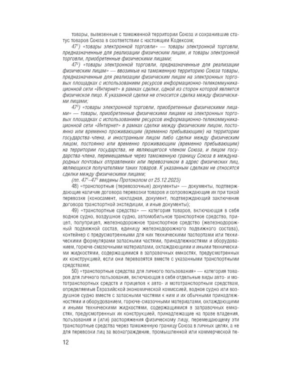 Таможенный кодекс Евразийского экономического союза на 2025 год. С измен. о порядке и условиях перемещения через тамож-ю границу товаров электрон.торг