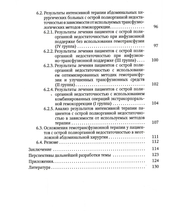 Острая прогрессирующая полиорганная недостаточность и оптимальные методы коррекции гомеостаза в неотложной абдоминальной хирургии