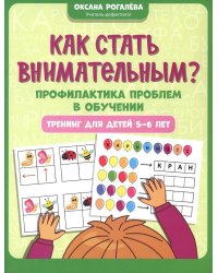 Как стать внимательным? Профилактика проблем в обучении: тренинг для детей 5-6 лет
