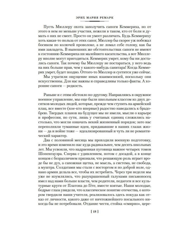 Дополнительное изображение книги «На Западном фронте без перемен; Три товарища; Триумфальная арка: романы»